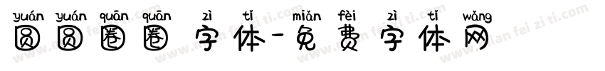 圆圆圈圈 字体字体转换